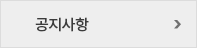 공지사항